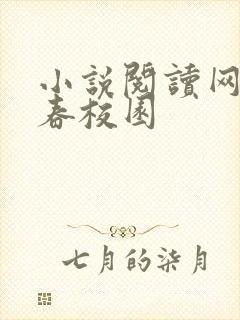 小说阅读网 青春校园