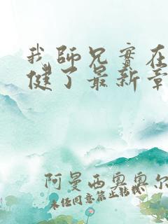 我师兄实在太稳健了最新章节列表
