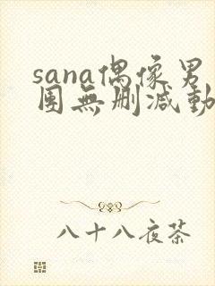 sana偶像男团无删减动漫在线观看
