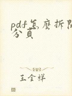 pdf怎么拆开分页