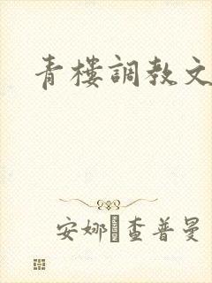青楼调教文h