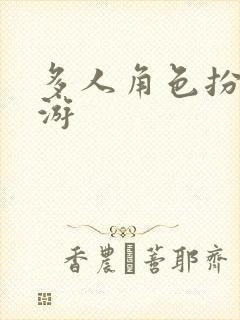 多人角色扮演网游