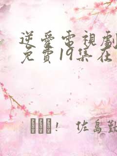 逆爱电视剧全集免费19集在线观看视频