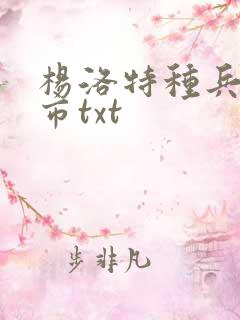 杨洛特种兵在都市txt