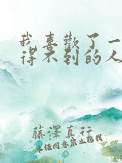 我喜欢了一个我得不到的人是什么歌