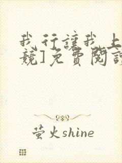 我行让我上[电竞]免费阅读