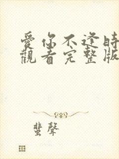 爱你不逢时免费观看完整版在线全集