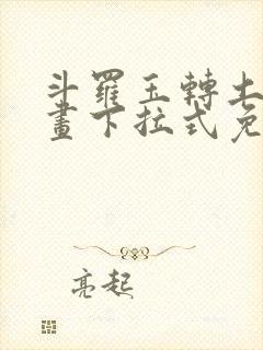 斗罗玉转土豪漫画下拉式免费阅读入口