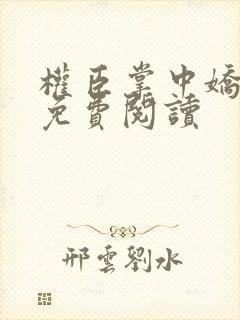 权臣掌中娇小说免费阅读