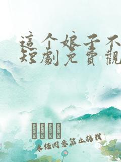 这个娘子不对劲短剧免费观看