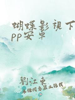 蝴蝶影视下载app安卓