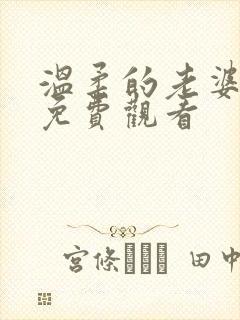 温柔的老婆短剧免费观看