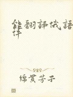 能翻译俄语的软件