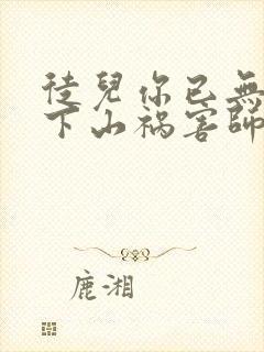 徒儿你已无敌,下山祸害师姐去吧