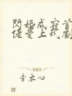 闪婚成宠首富大佬爱上我剧情介绍