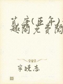 荒唐(臣年)笔趣阁免费阅读无弹窗