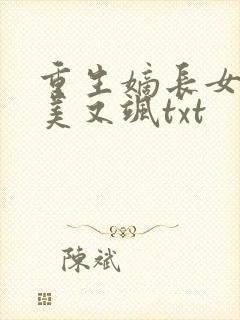 重生嫡长女她又美又飒txt