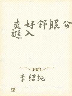 爽好舒服公交车进入
