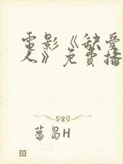 电影《缺爱的女人》免费播放