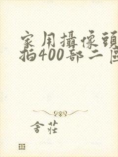 家用摄像头被盗拍400部二区