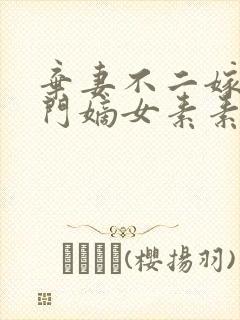 弃妻不二嫁:侯门嫡女素素雪