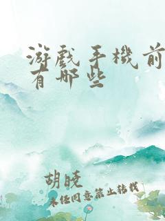 游戏手机前十名有哪些