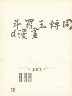斗罗玉转同人3d漫画