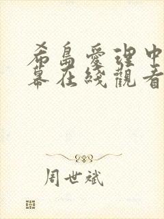 希岛爱理中文字幕在线观看