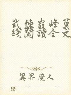武炼巅峰莫默在线阅读全文
