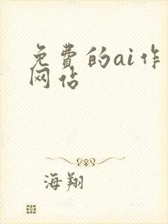 免费的ai作画网站