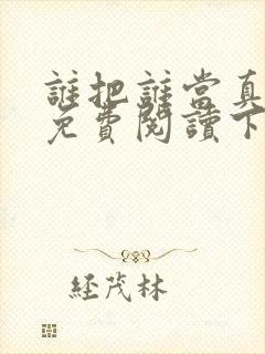 谁把谁当真漫画免费阅读下拉式六漫画星球