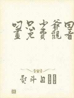叼只少爷回家漫画免费观看下拉式