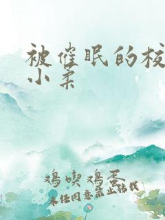 被催眠的校花高小柔