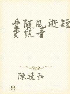 爱随风逝短剧免费观看