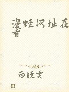 漫蛙网址在线观看