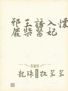 邪王诱入怀嗜宠废柴医妃