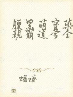 腹黑萌宝药神娘亲霸道爹全文免费阅读
