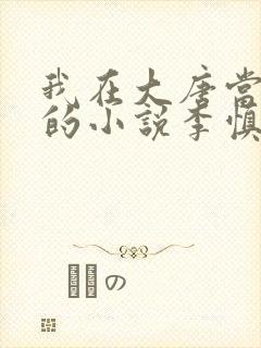 我在大唐当闲王的小说李慎