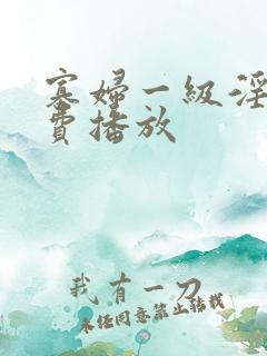 寡妇一级淫片免费播放