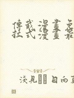 传武漫画免费下拉式漫画最新章节