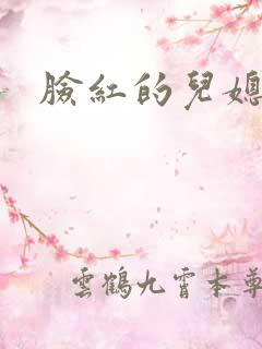 脸红的儿媳妇