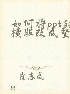 如何将ppt的横版改成竖版