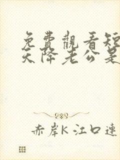免费观看短剧惊天降老公是大佬