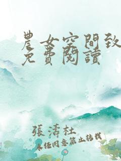 农女空间致富记免费阅读