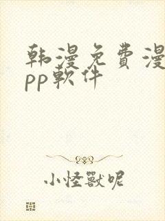 韩漫免费漫画app软件
