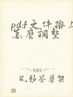 pdf文件排序怎么调整