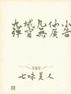 九域凡仙小说无弹窗无广告