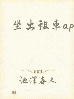 坐出租车app