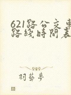 621路公交车路线时间表