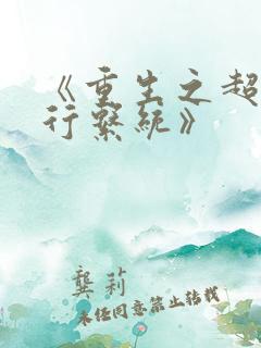 《重生之超级银行系统》